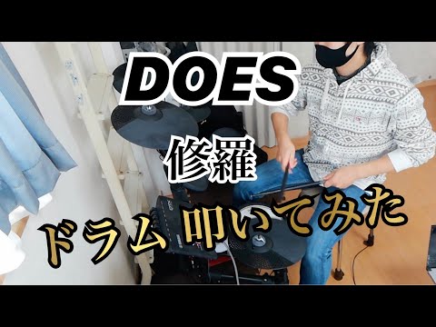 DOES 修羅 Drums cover