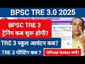 BPSC TRE 3.0 ट्रेनिंग|ज्वाइनिंग|स्कूल आवंटन|पोस्टिंग कब?|TRE 3 Training,Joining ,School Allotment