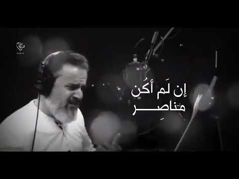 باسم الكربلائي ان لم اكن مناصر 