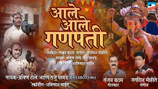 सुपरहिट गणेश गीत २०२० | आले आले गणपती | Pravin Tole | Raju Dhawade | Jagdish Mohite | Sanjay Kadam