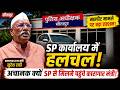 Sitapur-SP कार्यालय में हलचल! मारपीट मामले को लेकर SP से मुलाकात करने पहुंचे मंत्री Suresh Rahi !