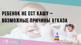 Ребенок не ест кашу — возможные причины отказа