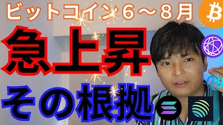 【ビットコイン６～８月に急上昇】その根拠は？ 一部仮想通貨は買い場
