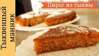 ТЫКВЕННЫЙ МАННИК - Потрясающий рецепт пирога из тыквы без яиц и муки / Как восточные сладости ТЫКВЕННЫЙ МАННИК - Потрясающий рецепт пирога из тыквы без яиц и муки / Как восточные сладости