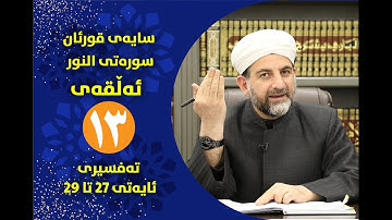 سایه‌ی قورئان | سوره‌تی النور ئه‌ڵقه‌ی سیانزه‌ ته‌فسیری ئایه‌تی 27 تا 29