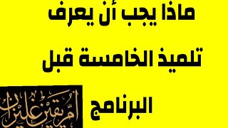 واش لازم يعرف ابني الي طلع الخامسة ابتدائي في الفرنسية