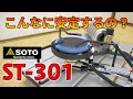 安定感がすごかった！SOTO ST-301を使ってみた感想レビュー