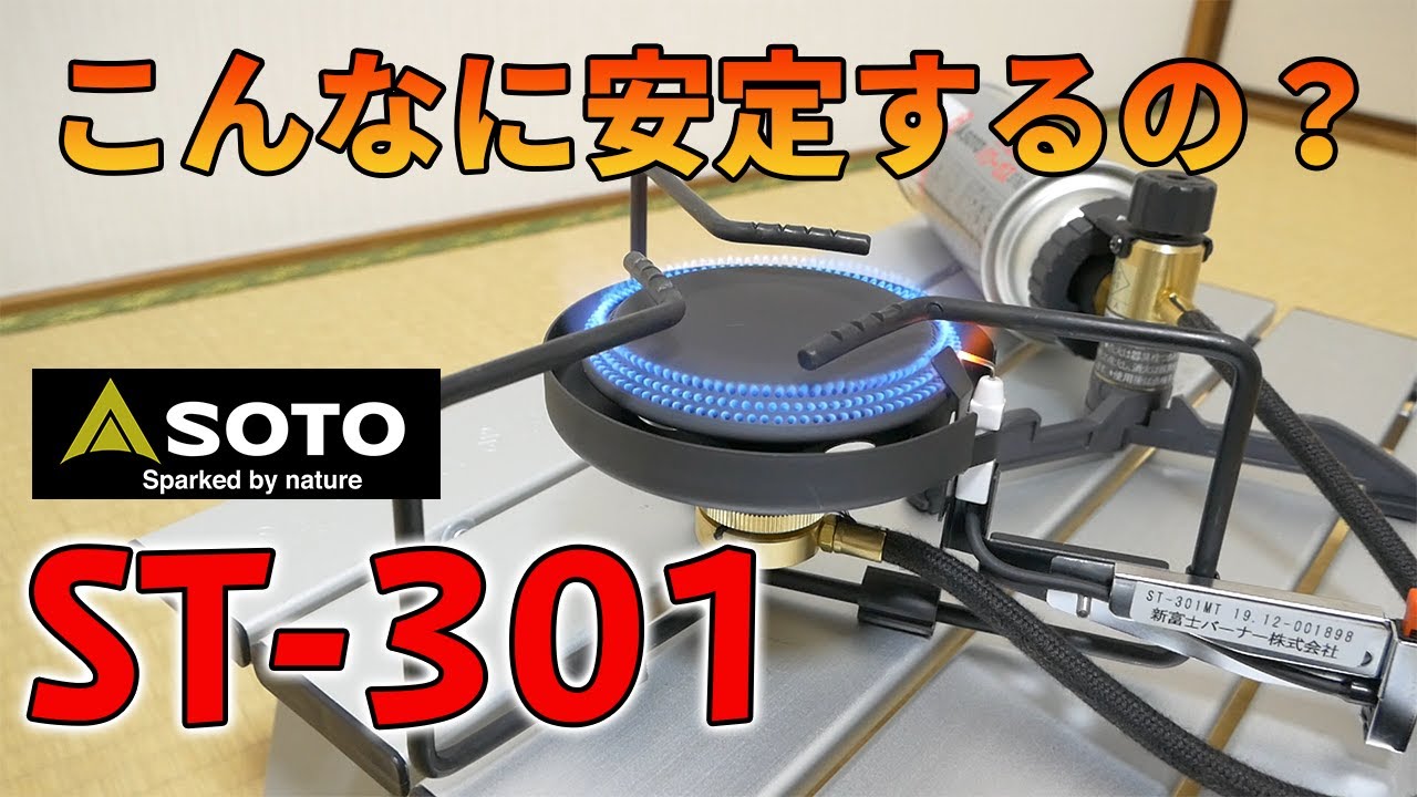 キャンプ道具】大火力のガスバーナー！SOTO ST-301【アウトドア道具