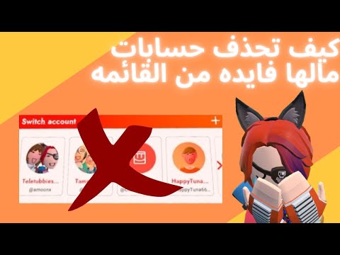 كيف تحذف حسابك من القائمه في ريك روم 