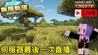 想問甚麼都可以!Minecraft 無限軌道計畫 伺服器最後一天!模組伺服器 秋風團 麥塊 直播 抑念 6/30