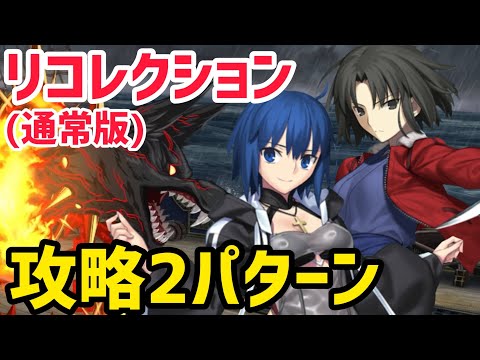 【FGO】ケルベロス戦 攻略2パターン 第23節進行度3 リコレクションクエスト(通常版)【神代巨神海洋アトランティス】