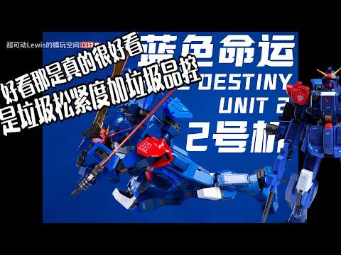 Funhobby 对比 Robot Spirit 魂 / 蓝色命运2号机 1/100 RX-79BD-2 Blue
