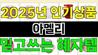 2025년 아멜리 매력을 발산하는 인기 상품 TOP 10