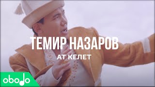 Темир Назаров - Ат келет. Жаны клип 2020