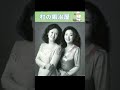 村の鍛冶屋・由紀さおり&amp;安田祥子【60代70代厳選】「フォークや歌謡曲のヒット音楽」のトリガー効果で脳が若返る!思い出アルバム #shorts #学校唱歌