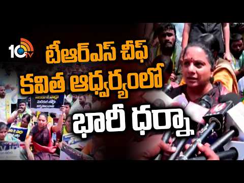 టీఆర్ఎస్ చీఫ్ కవిత ఆధ్వర్యంలో భారీ ధర్నా | Huge dharna under the auspices of TRS Kavitha | 10tv