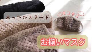 スヌードとお揃い♪もこもこマスクの作り方