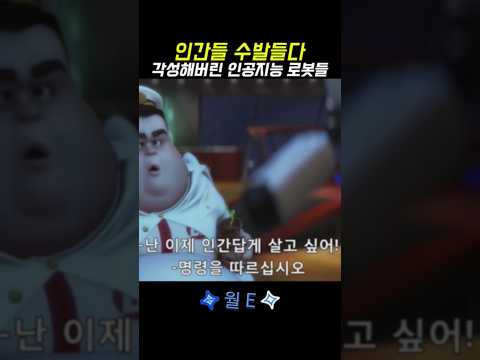 인공지능로봇은 인간화되고 인간은 퇴화되는 심각한 미래!#디즈니플러스 #웨이브 #movie #월E