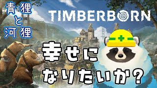 【Timberborn】ほっこり青狸が河狸を導く【LIVE】