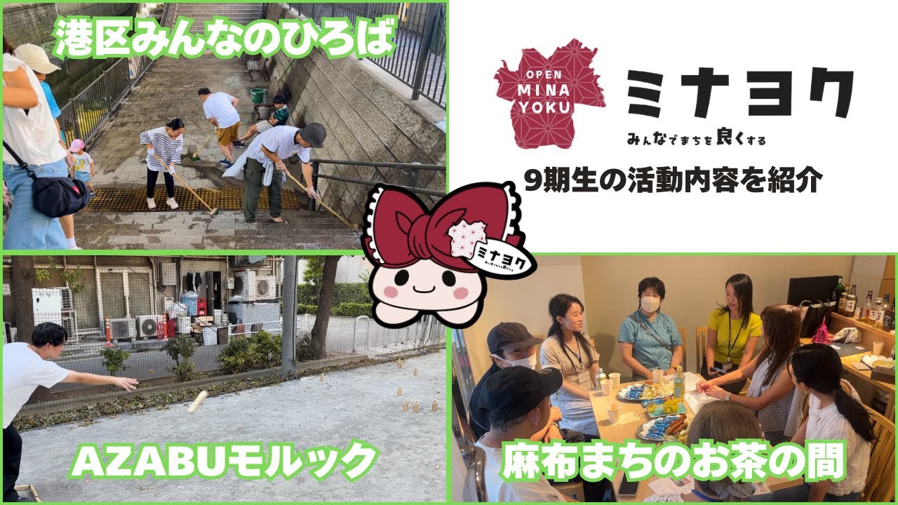【ミナヨク9期生】地域活性化プロジェクトを紹介するミナ♪ #港区みんなのひろば #AZABUモルック #麻布まちのお茶の間 #地域活性化 #麻布地区 #ミナヨク