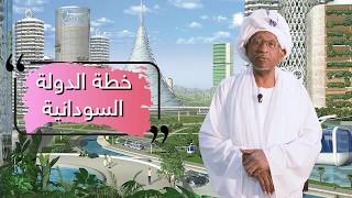 تشكيل مستقبل السودان بروفيسور محمد حسين ابو صالح