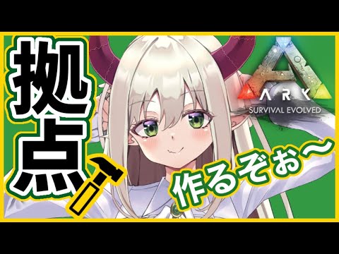 【ARK】拠点作り？？？？をします？？？？？【えま★おうがすと/にじさんじ所属】