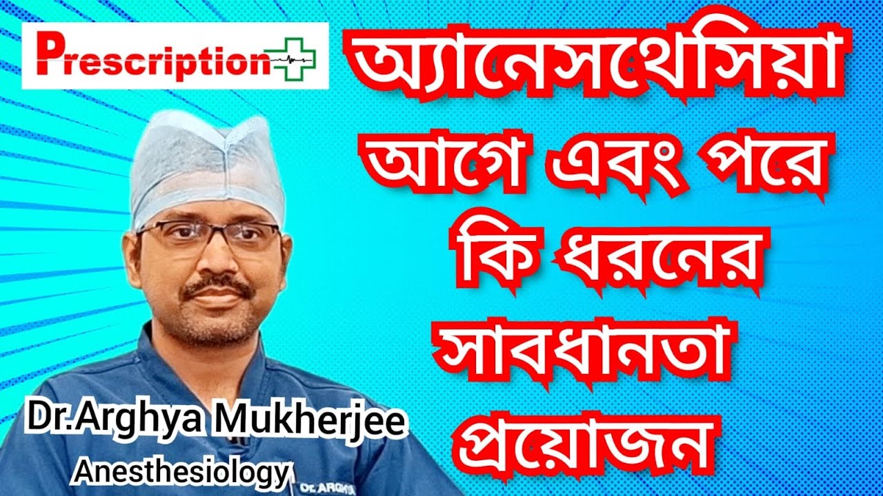 АНЕСТЕЗИЯ: Меры предосторожности до и после анестезии | Доктор АРГЬЯ МУКХЕРДЖИ 