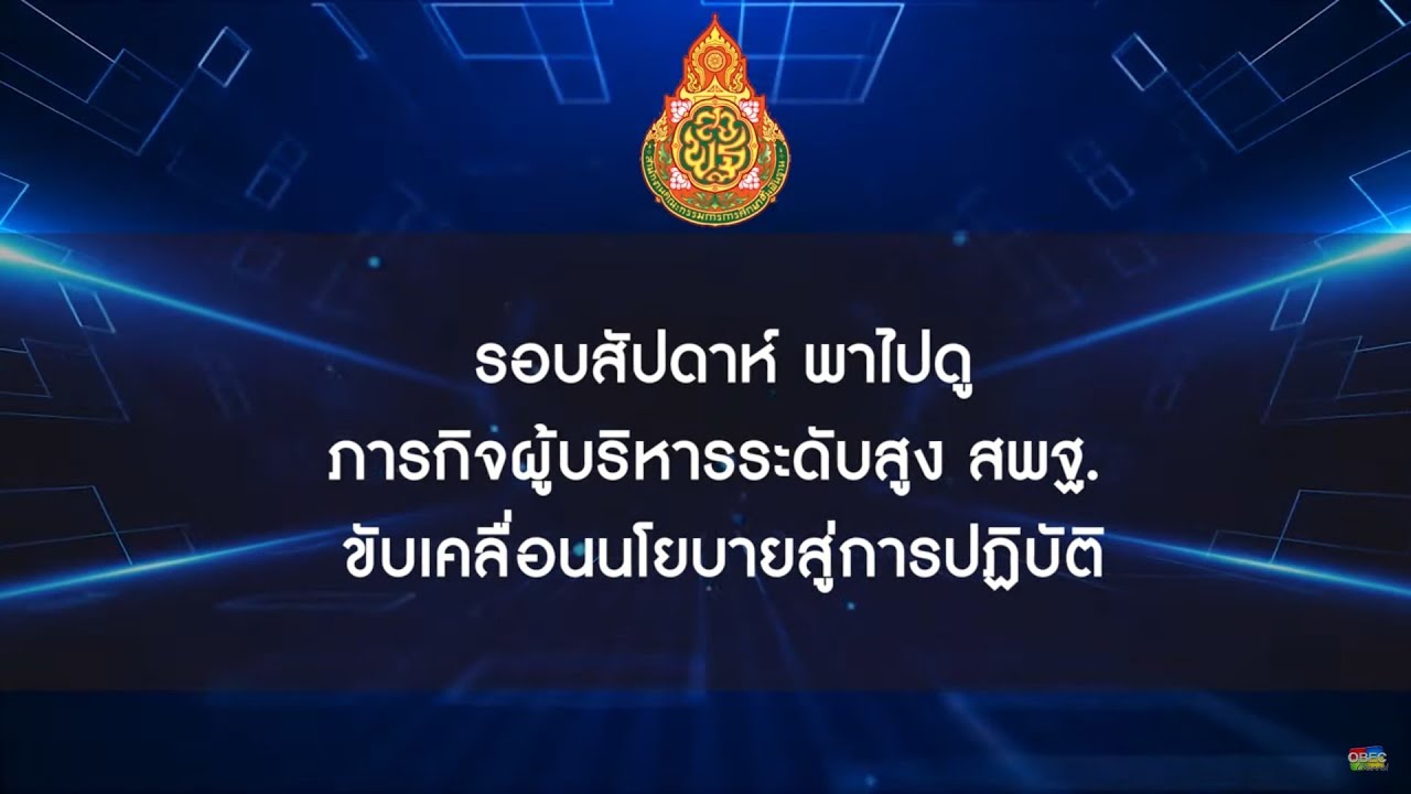 รอบสัปดาห์ พาไปดู ภารกิจผู้บริหารระดับสูง สพฐ. ขับเคลื่อนนโยบายสู่การปฏิบัติ วันที่ 21 เมษายน 2566