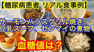 サーモンハラスグリル焼き、豆乳スープ、ゼンマイの煮物血糖値は？