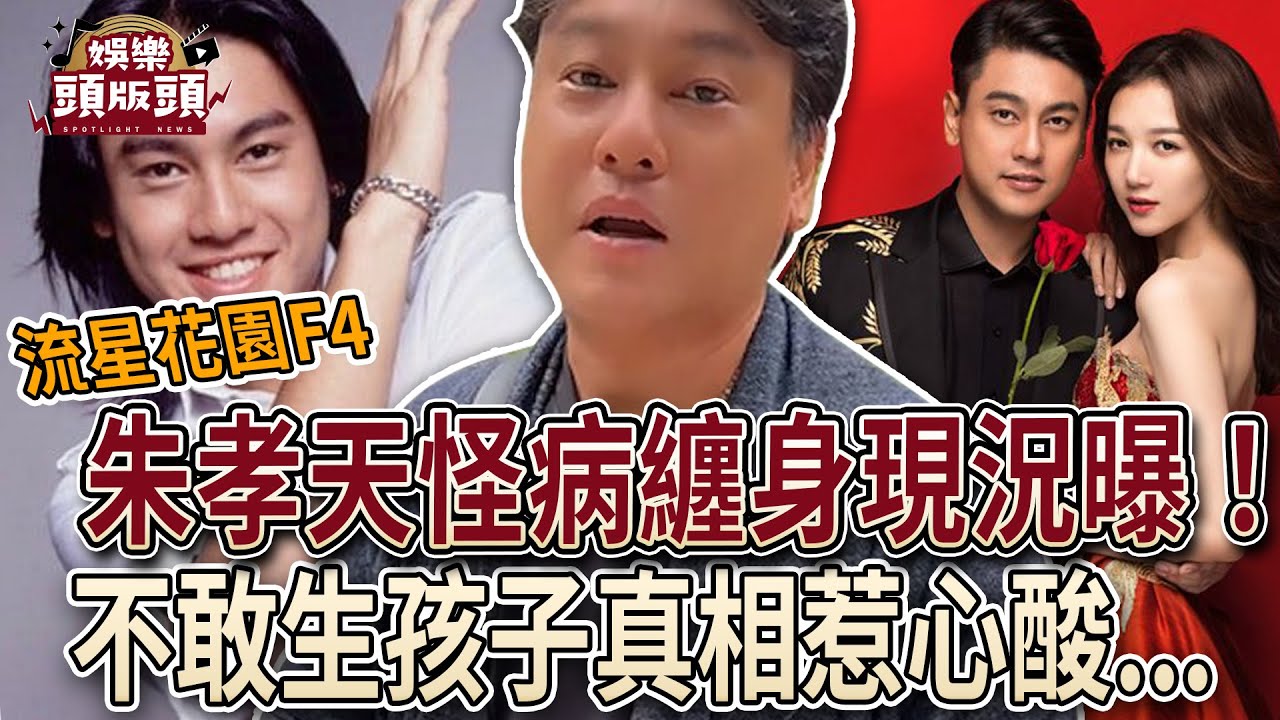 《流星花園》朱孝天怪病纏身近況曝光！不敢生孩子真相惹心酸【娛樂頭版頭】