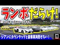 【ランボルギーニ】公式日本初のオーナーズMTGに参加!超豪華車両が勢ぞろい