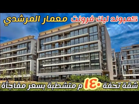 شقة 140م للبيع او الايجار ارضي بجاردن متشطبة الترا سوبر لوكس بكمبوند ليك فرونت حدائق اكتوبر