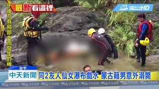 20180818中天新聞 蒙古籍男來台遊不幸溺斃 仙女瀑布3年奪5命!