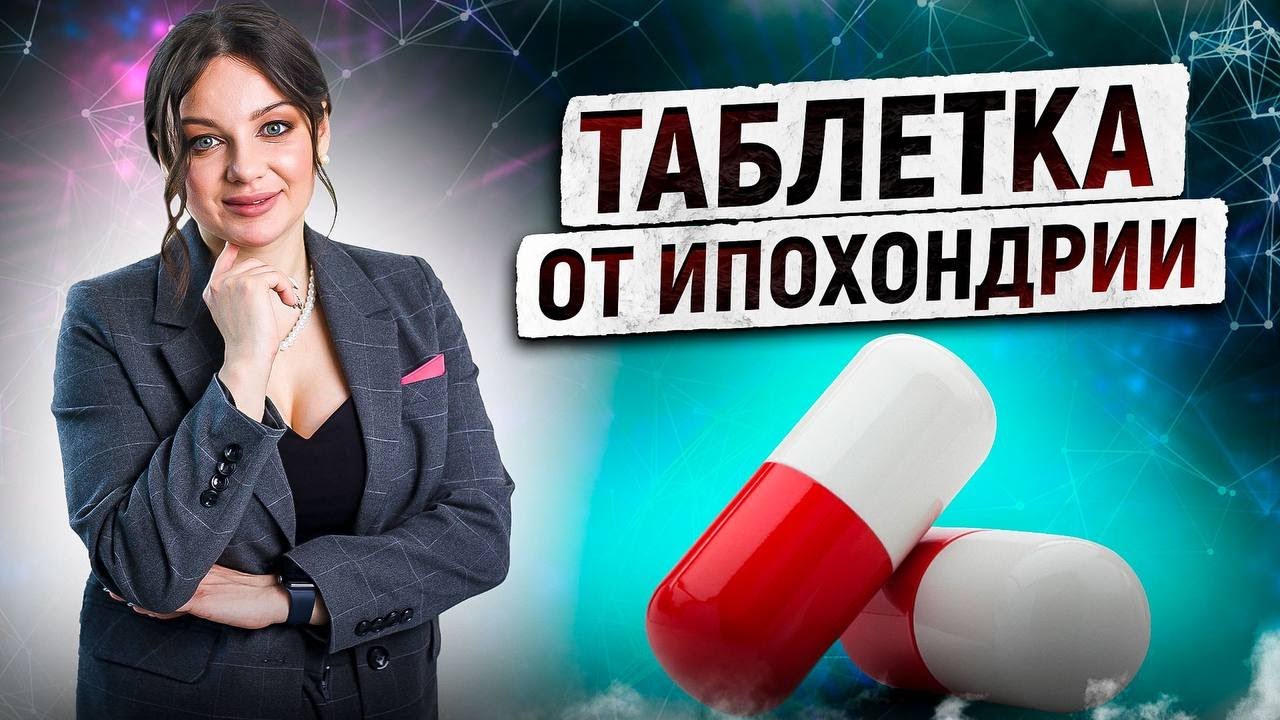 Ипохондрическое расстройство. Как избавиться от ипохондрии? - YouTube