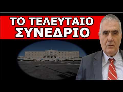 ΤΕΛΕΙΩΝΟΥΝ! Καταρρέουν με πάταγο! Είναι η τελευταία τους κίνηση! Το κύκνειο άσμα του Συστήματος!