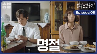 며느리와 사위의 차이 [며느라기] EP.08