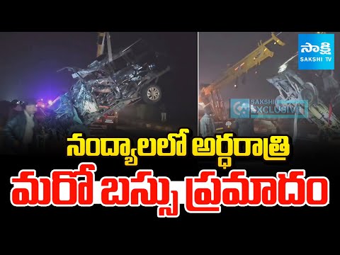 అర్ధరాత్రి మరో బస్సు ప్రమాదం | Qualis Vehicle Hits Private Travels Bus in Nandyal | Sakshi TV - SAKSHITV