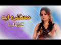اغنية مستني ايه عروب