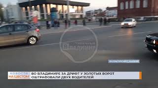 Во Владимире за дрифт у Золотых ворот оштрафовали двух водителей