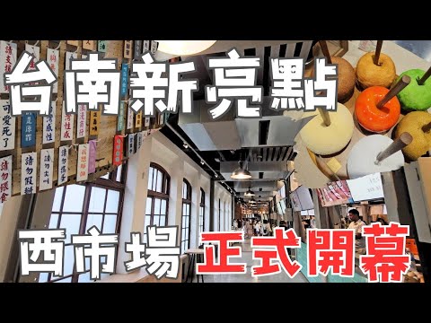 台南百年西市場全新登場！值得一逛？哪樣最好吃？