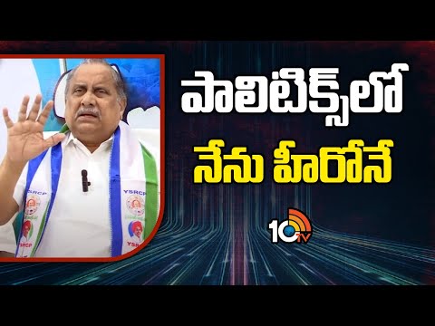 Mudragada Padmanabham into YCP | పాలిటిక్స్‎లో నేను హీరోనే | 10TV News - 10TVNEWSTELUGU