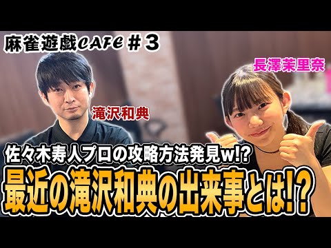 麻雀遊戯CAFE】佐々木寿人プロの攻略相談w!?最近の滝沢トピックスとは