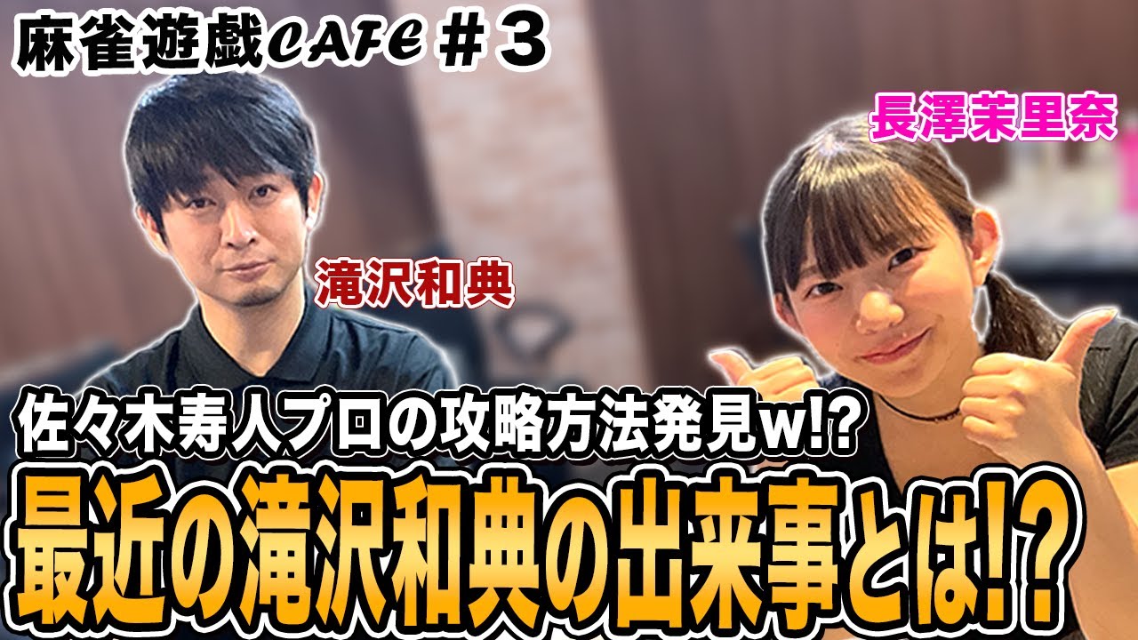 麻雀遊戯CAFE】佐々木寿人プロの攻略相談w!?最近の滝沢トピックスとは 