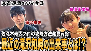 麻雀遊戯CAFE】佐々木寿人プロの攻略相談w!?最近の滝沢トピックスとは
