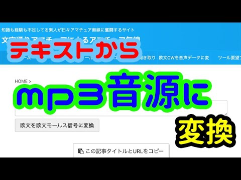 テキストからCW（モールス）音源（MP3）に変換するツールを公開しました！