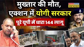 Mukhtar Ansari Death News Updates LIVE : मुख्तार की मौत, Action में CM Yogi  | UP Police | Top News