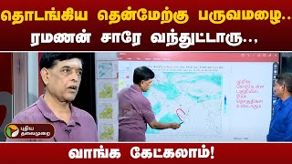 தென்மேற்கு பருவமழை தமிழகத்தில் எப்படி இருக்கும் - வானிலை ஆய்வு மைய முன்னாள் இயக்குநர் ரமணன்! | PTT