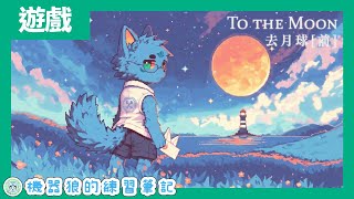 【To the Moon】進入記憶尋找那個約定！機器狼的圓夢記憶工程！【遊戲實況】#前篇