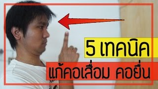 [คลิป 16] 5 เทคนิค แก้กระดูกคอเสื่อม คอยื่น ให้หายอย่างถาวร