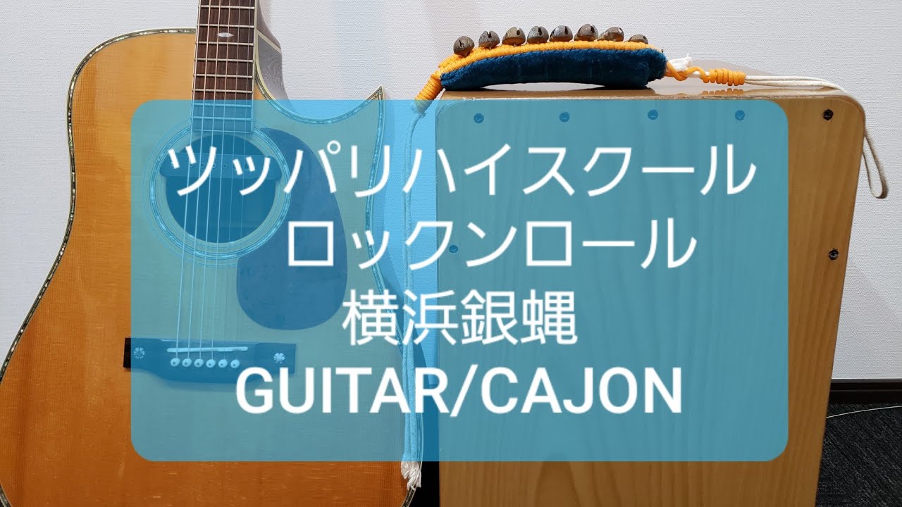 ツッパリハイスクールロックンロール/横浜銀蝿/カラオケ用 - YouTube